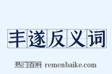 丰遂反义词是什么意思的图片
